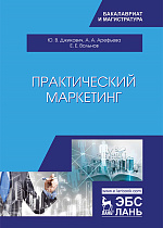 Практический маркетинг