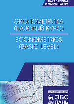 Эконометрика (базовый уровень). Econometrics (basic level), Герасимов А.Н., Громов Е.И., Скрипниченко Ю.С., Молчаненко С.А.,  Барсуков М.Г., Капустина Е.И., Издательство Лань.