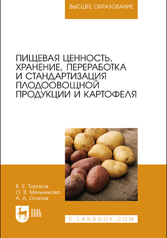Пищевая ценность, хранение, переработка и стандартизация плодоовощной продукции и картофеля, Ториков В. Е., Мельникова О. В., Осипов А. А., Издательство Лань.