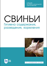 Свиньи. Гигиена содержания, разведения, кормления, Кузнецов А. Ф., Тюрин В. Г., Семенов В. Г., Рожков К. А., Лунегова И. В., Никитин Г. С., Ачилов В. В., Издательство Лань.