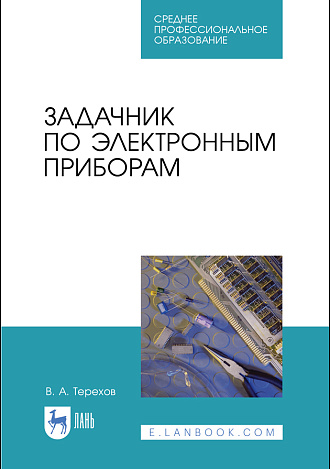 Задачник по электронным приборам, Терехов В.А., Издательство Лань.