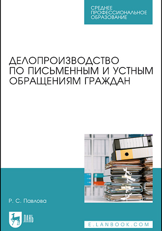 Делопроизводство по письменным и устным обращениям граждан, Павлова Р. С., Издательство Лань.