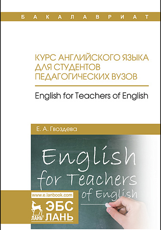 Курс английского языка для студентов педагогических вузов. English for teachers of english, Гвоздева Е.А., Издательство Лань.