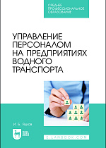 Управление персоналом на предприятиях водного транспорта, Яцков И. Б., Издательство Лань.