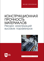 Конструкционная прочность материалов. Ресурс конструкций высоких параметров, Бондарь В.С., Темис Ю. М., Матвиенко Ю. Г., Марголин Б. З., Капустин С. А., Туманов Н. В., Абашев Д. Р., Азметов Х. Х., Горохов В. А., Гуленко А. Г., Казаков Д. А., Костылев В. И., Швецова В. А., Издательство Лань.