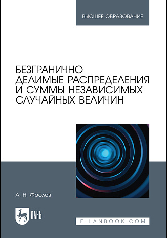 Безгранично делимые распределения и суммы независимых случайных величин, Фролов А. Н., Издательство Лань.