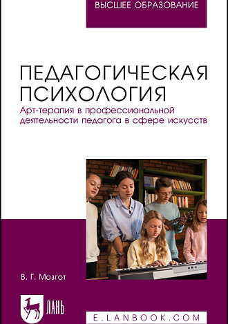 Педагогическая психология. Арт-терапия в профессиональной деятельности педагога в сфере искусств, Мозгот В. Г., Издательство Лань.