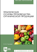 Практические основы производства органической продукции, Сычева О. В., Издательство Лань.