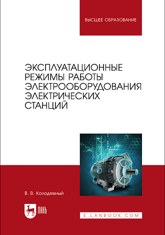 Эксплуатационные режимы работы электрооборудования электрических станций, Колодяжный В. В., Издательство Лань.
