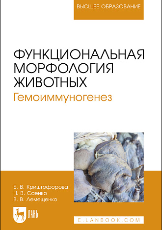 Функциональная морфология животных. Гемоиммуногенез, Криштофорова Б.В., Саенко Н.В., Лемещенко В.В., Издательство Лань.
