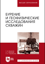 Бурение и геофизические исследования скважин, Журавлев Г.И., Журавлев А.Г., Серебряков А. О., Издательство Лань.