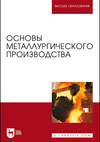 Основы металлургического производства, Бигеев В. А., Вдовин К. Н., Колокольцев В. М., Салганик В. М., Сибагатуллин С. К., Сычков А. Б., Чернов В. П., Черчинцев В. Д., Чукин М. В., Издательство Лань.