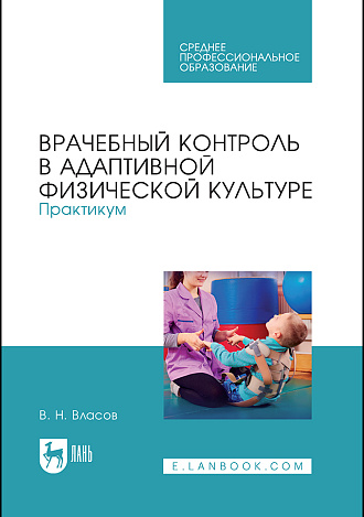 Врачебный контроль в адаптивной физической культуре. Практикум, Власов В. Н., Издательство Лань.