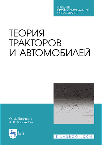Теория тракторов и автомобилей