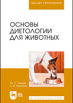 Основы диетологии для животных, Лущай Ю. С., Ткаченко Л. В., Издательство Лань.