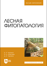 Лесная фитопатология, Чураков Б. П., Алексеев И. А., Чураков Д. Б., Издательство Лань.