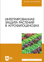 Интегрированная защита растений в агрофитоценозах, Ториков В. Е., Мельникова О. В., Сычева И. В., Мамеев В. В., Симонов В. Ю., Осипов А. А., Фокин И. И., Издательство Лань.