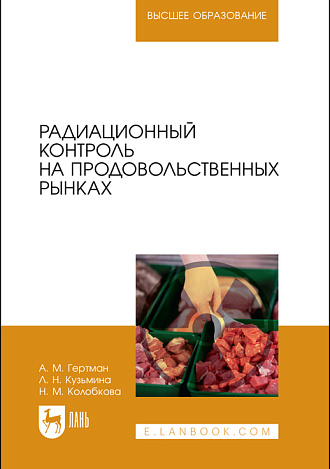 Радиационный контроль на продовольственных рынках, Гертман А. М., Кузьмина Л. Н., Колобкова Н. М., Издательство Лань.