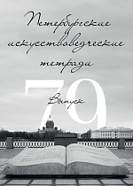 Петербургские искусствоведческие тетради. Выпуск 79