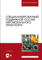 Специализированный подвижной состав автомобильного транспорта, Волков В. С., Издательство Лань.