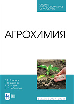 Агрохимия, Романов Г. Г., Юдин А. А., Елькина Г. Я., Чеботарев Н. Т., Издательство Лань.