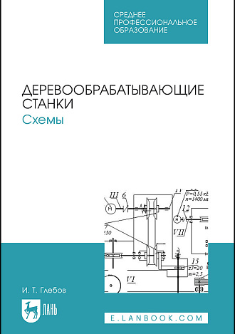 Деревообрабатывающие станки. Схемы, Глебов И. Т., Издательство Лань.