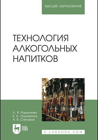 Технология алкогольных напитков, Родионова Л. Я., Ольховатов Е. А., Степовой А. В., Издательство Лань.