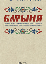 «Барыня». Произведения для смешанного хора a cappella и женского хора в сопровождении фортепиано, Юргенштейн О.О., Издательство Лань.
