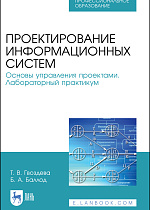 Проектирование информационных систем. Основы управления проектами. Лабораторный практикум, Гвоздева Т. В., Баллод Б. А., Издательство Лань.