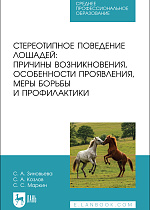 Стереотипное поведение лошадей: причины возникновения, особенности проявления, меры борьбы и профилактики, Зиновьева С. А., Козлов С. А., Маркин С. С., Издательство Лань.