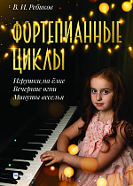Фортепианные циклы. «Игрушки на ёлке», «Вечерние огни», «Минуты веселья»