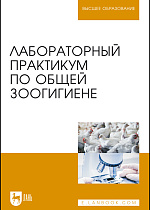 Лабораторный практикум по общей зоогигиене, Кузнецов А. Ф., Тюрин В. Г., Семенов В. Г., Зенков К.Ф., Никитин Г. С., Издательство Лань.