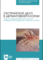 Сестринское дело в дерматовенерологии. Часть 2. Инфекционные болезни кожи (инфекционные дерматозы, сифилис и ИППП), Сердюкова Е. А., Щава С. Н., Иванова И. Н., Попов В. П., Алексеева Д. А., Издательство Лань.