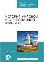 История мировой и отечественной культуры, Панищев А. Л., Издательство Лань.