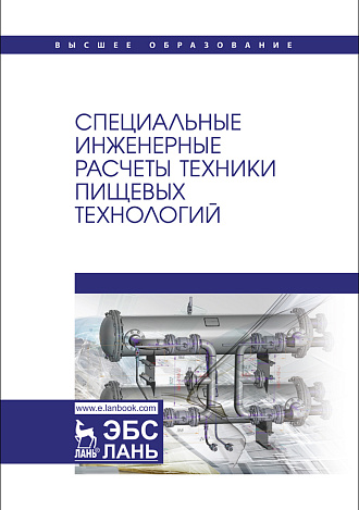 Специальные инженерные расчеты техники пищевых технологий, Антипов С. Т., Овсянников В. Ю., Панфилов В. А., Прибытков А.В., Федоренко Б. Н., Издательство Лань.