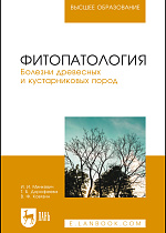 Фитопатология. Болезни древесных и кустарниковых пород, Минкевич И.И., Дорофеева Т.Б., Ковязин В.Ф., Издательство Лань.