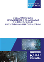 Модели и способы взаимодействия пользователя с киберфизическим интеллектуальным пространством, Ватаманюк И.В., Левоневский Д.К., Малов Д.А., Яковлев Р.Н., Савельев А.И., Издательство Лань.
