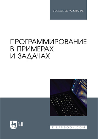 Программирование в примерах и задачах, Батасова В.С. , Воробьева И.А., Голубева И. В., Гречкина П.В., Маран М. М., Чибизова Н.В., Издательство Лань.