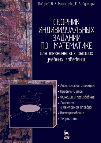 Сборник индивидуальных заданий по математике для технических высших учебных заведений. Часть 1, Миносцев В.Б., Пушкарь Е.А., Архангельский А.И., Бажанов В.И., Издательство Лань.