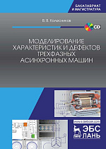 Моделирование характеристик и дефектов трехфазных асинхронных машин + CD, Колесников В.В., Издательство Лань.