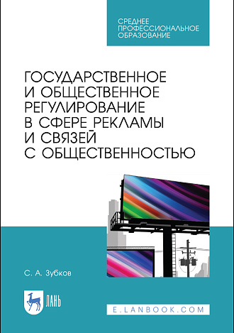 Государственное и общественное регулирование в сфере рекламы и связей с общественностью, Зубков С.А., Издательство Лань.