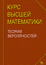 Курс высшей математики. Теория вероятностей. Лекции и практикум, Петрушко И.М., Издательство Лань.