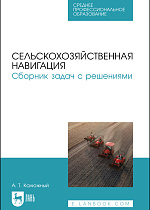 Сельскохозяйственная навигация. Сборник задач с решениями