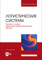 Логистические системы. Анализ и синтез структурно-функционального облика, Лысенков А. И., Издательство Лань.