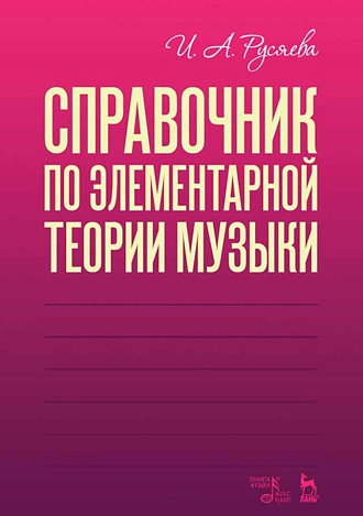 Справочник по элементарной теории музыки