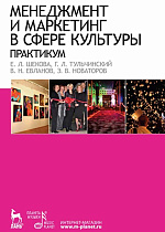 Менеджмент и маркетинг в сфере культуры. Практикум., Шекова Е.Л., Тульчинский Г.Л., Евланов В.Н.и др., Издательство Лань.