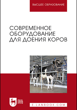 Современное оборудование для доения коров