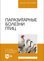 Паразитарные болезни птиц, Атаев А.М., Зубаирова М.М., Карсаков Н. Т., Издательство Лань.