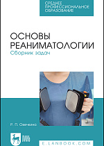 Основы реаниматологии. Сборник задач, Овечкина Р. П., Издательство Лань.