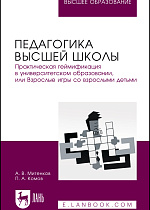 Педагогика высшей школы. Практическая геймификация в университетском образовании, или Взрослые игры со взрослыми детьми, Митенков А. В., Комов П. А., Издательство Лань.